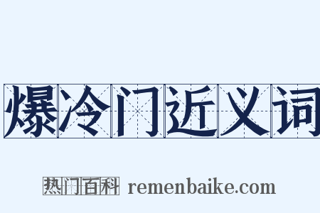 爆冷门近义词是什么意思的图片